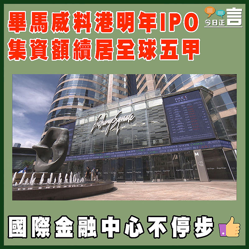 畢馬威料港明年IPO集資額續居全球五甲