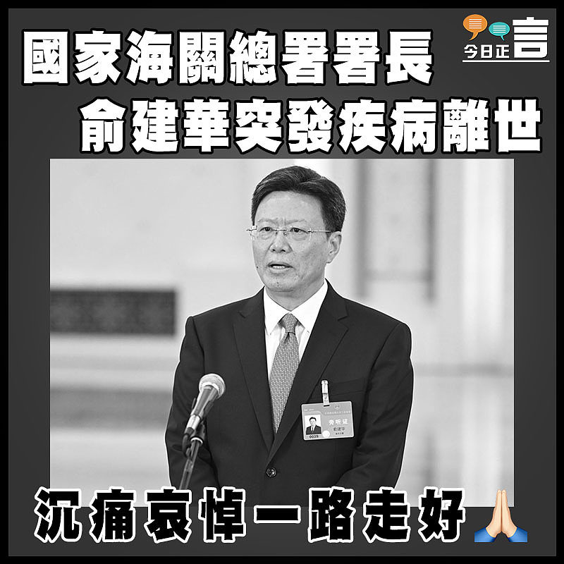 國家海關總署署長俞建華突發疾病離世
