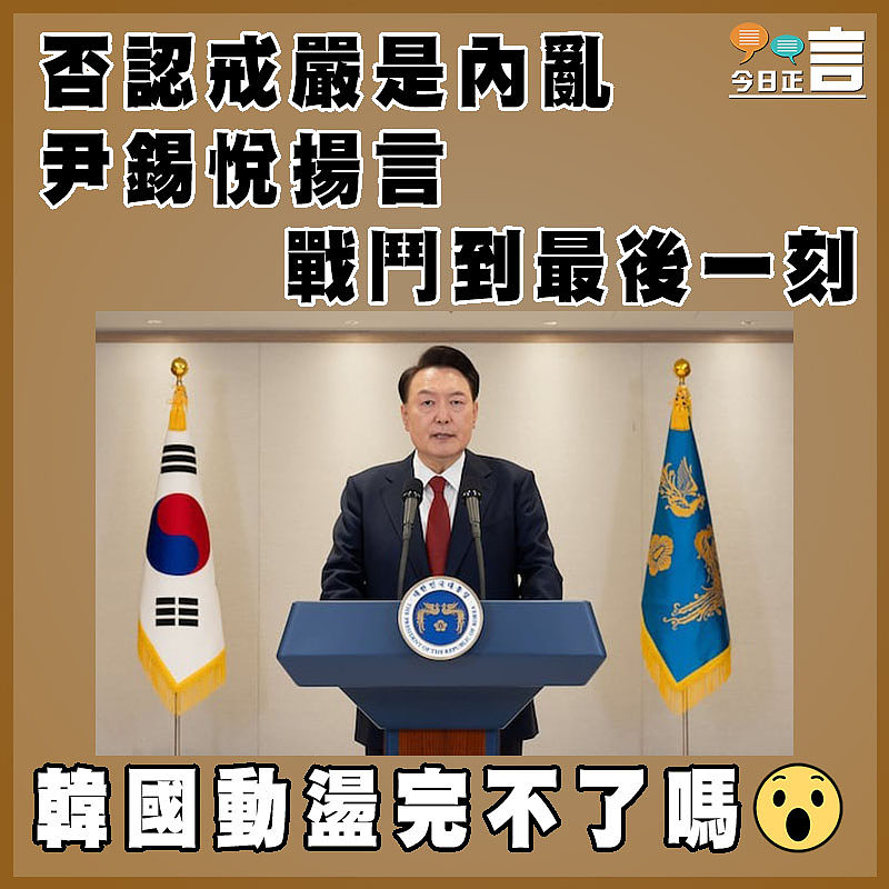 否認戒嚴是內亂  尹錫悅揚言戰鬥到最後一刻