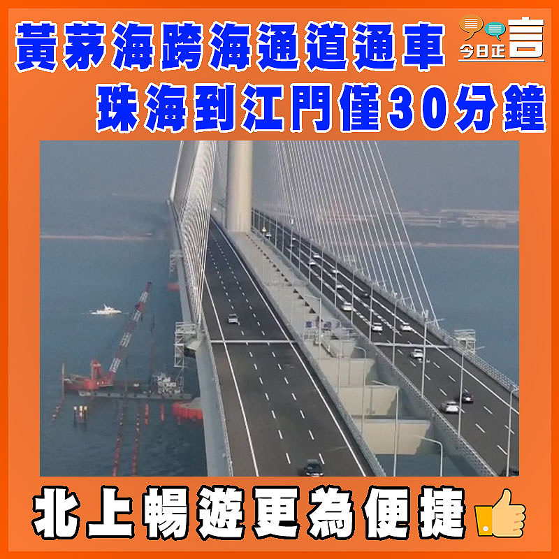 茅海跨海通道通車 珠海到江門僅30分鐘