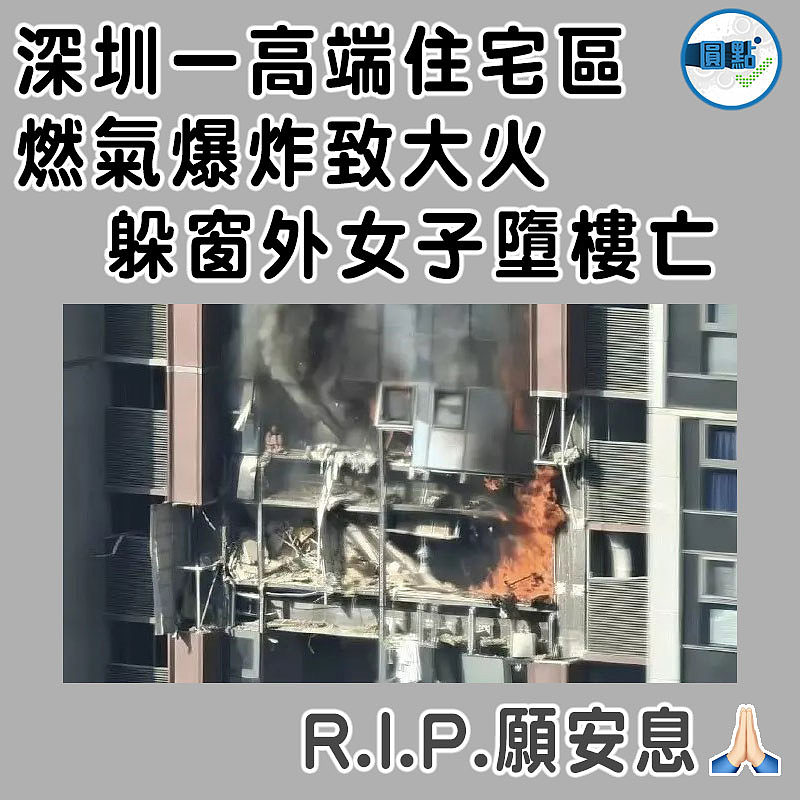 深圳一高端住宅區燃氣爆炸致大火  躲窗外女子墮樓亡