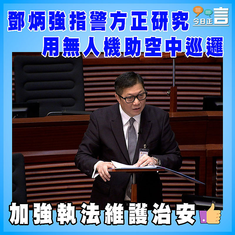 鄧炳強指警方正研究用無人機助空中巡邏