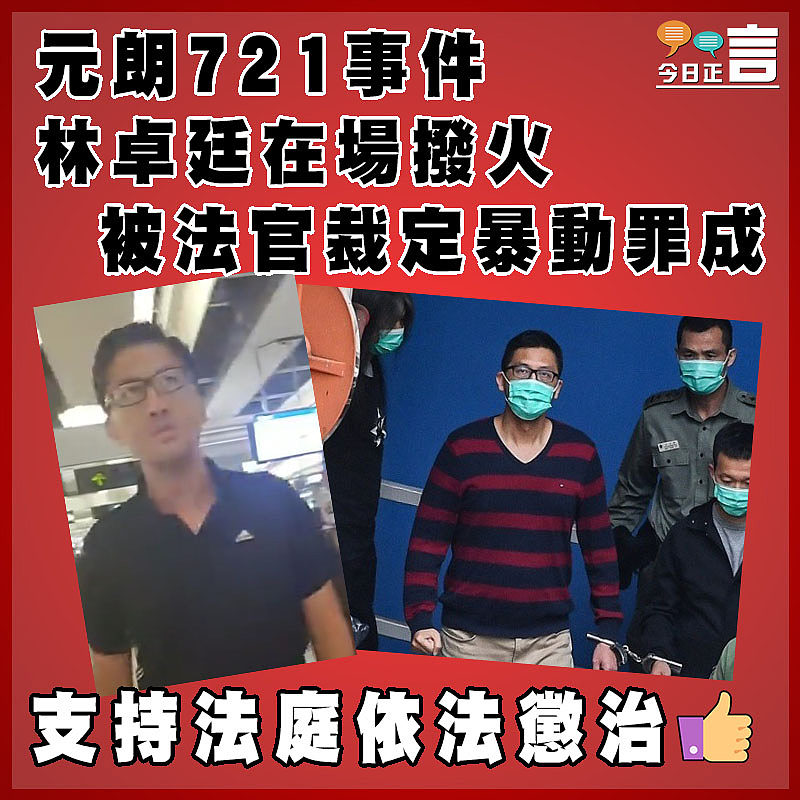元朗721事件林卓廷在場撥火 被法官裁定暴動罪成