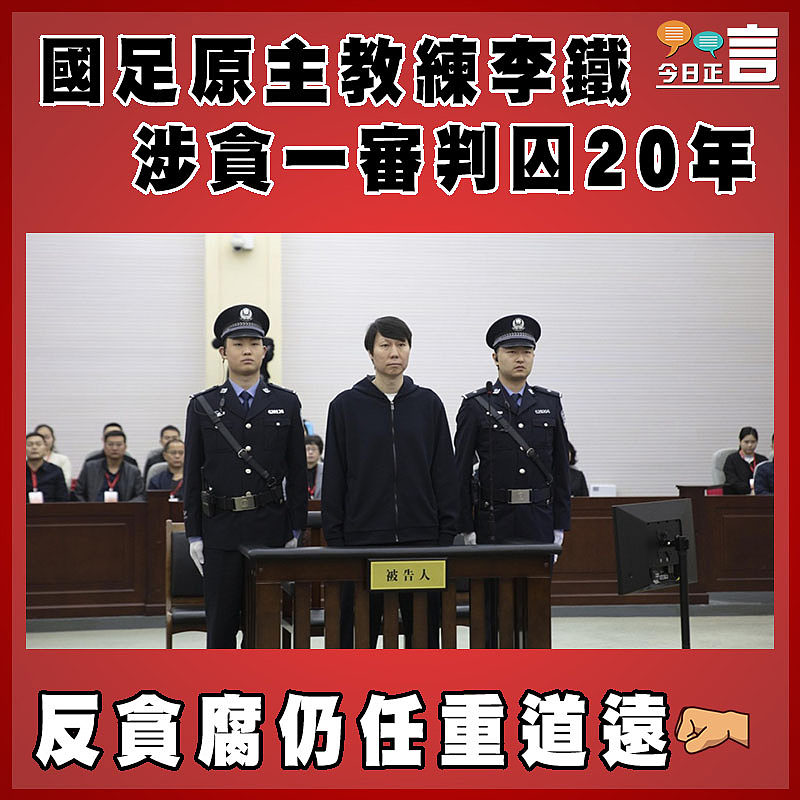 國足原主教練李鐵涉貪一審判囚20年