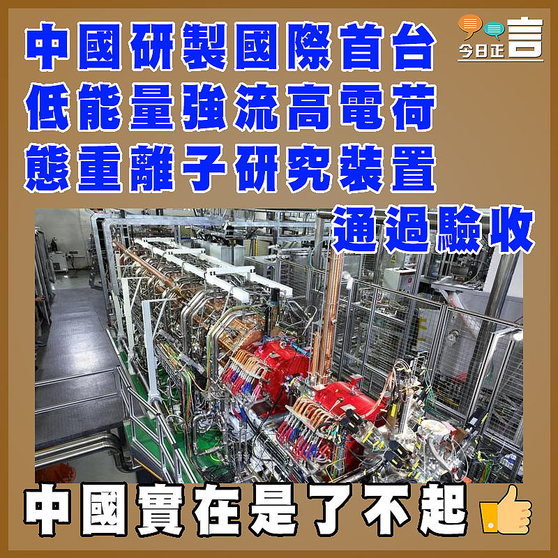 中國研製國際首台低能量強流高電荷態重離子研究裝置通過驗收