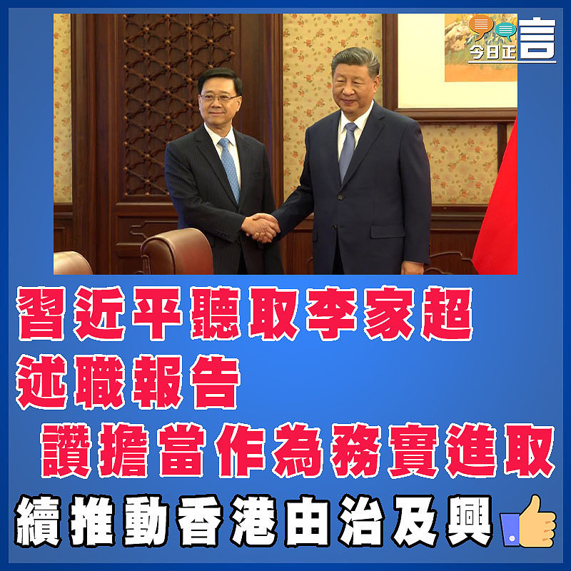 習近平聽取李家超述職報告  讚擔當作為務實進取