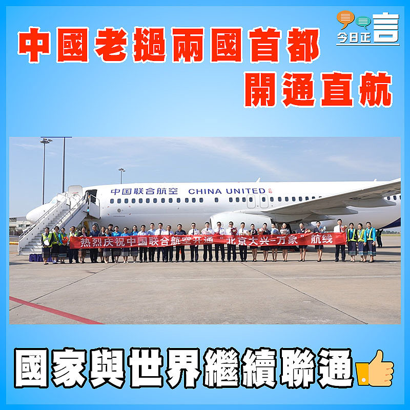中國老撾兩國首都開通直航