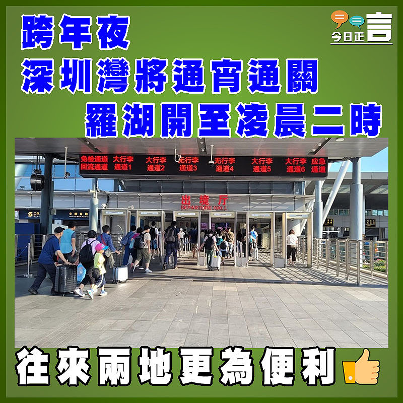 跨年夜 深圳灣將通宵通關 羅湖開至凌晨二時
