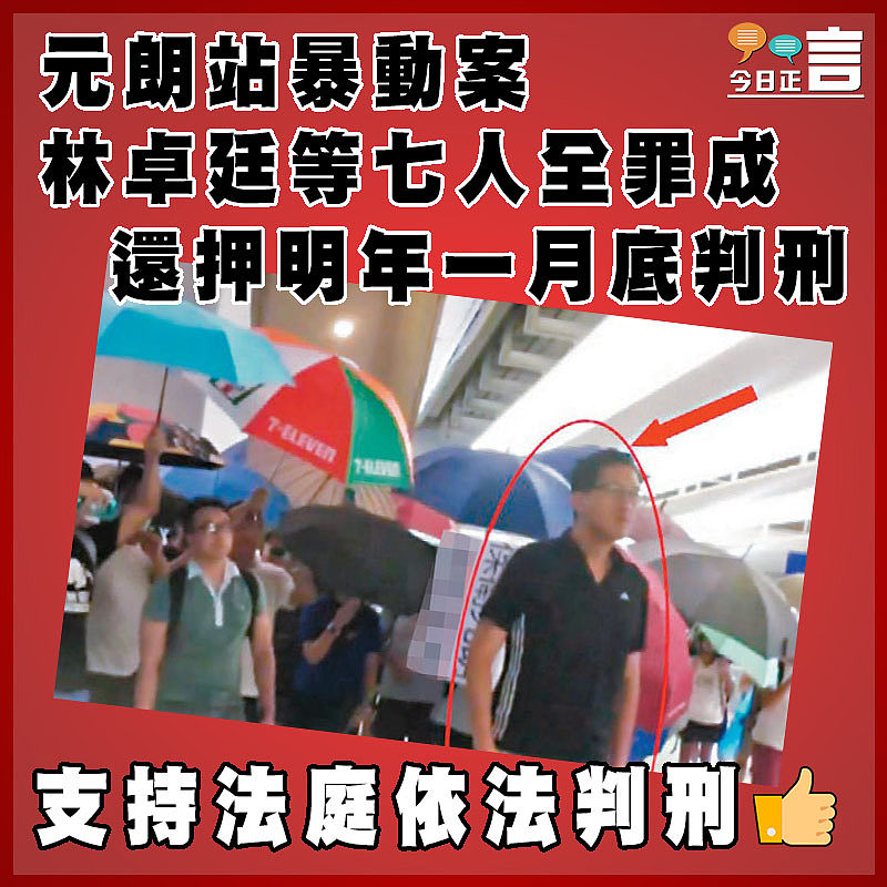 元朗站暴動案 林卓廷等七人全罪成還押明年一月底判刑