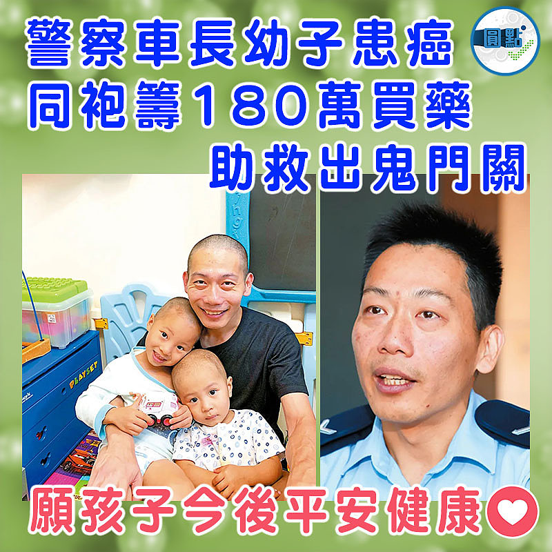 警察車長幼子患癌 同袍籌180萬買藥助救出鬼門關