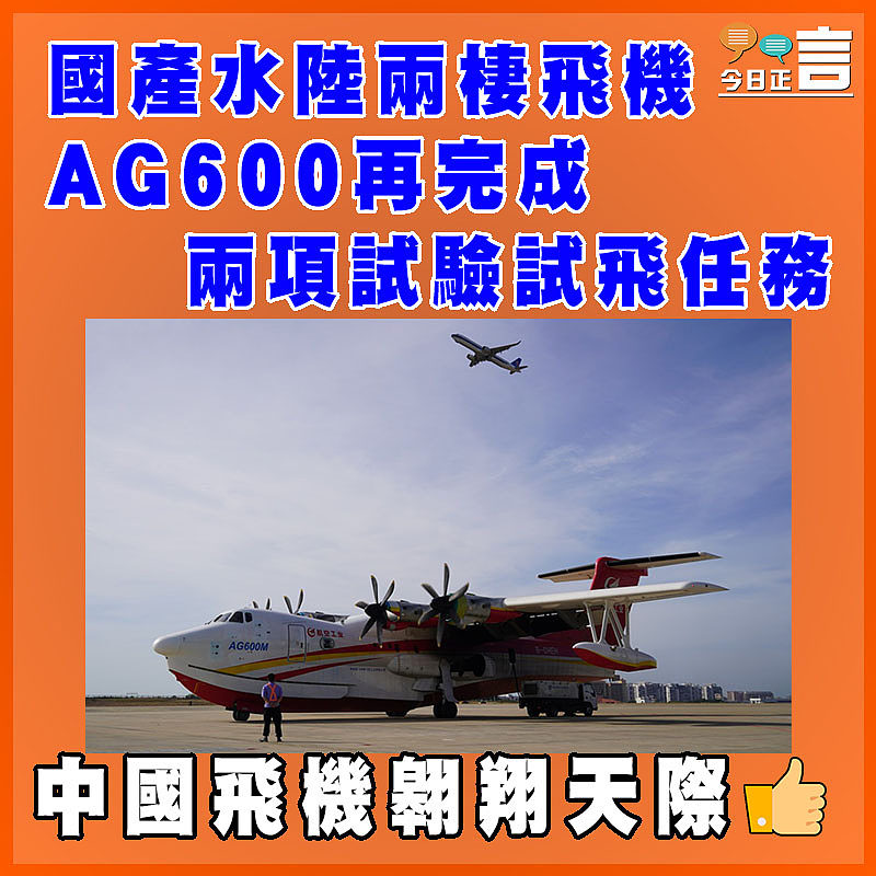 國產水陸兩棲飛機AG600再完成 兩項試驗試飛任務