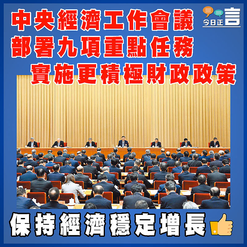 中央經濟工作會議部署九項重點任務  實施更積極財政政策