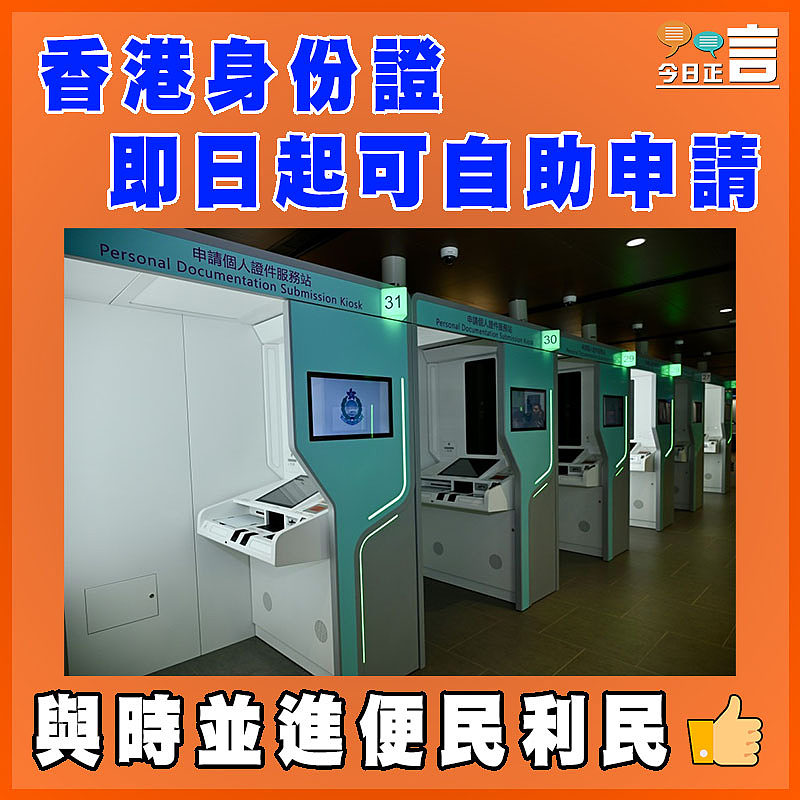 香港身份證即日起可自助申請