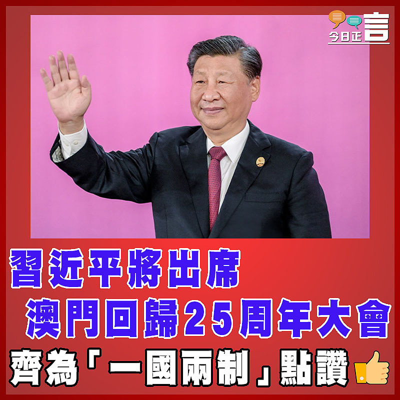 習近平將出席澳門回歸25周年大會
