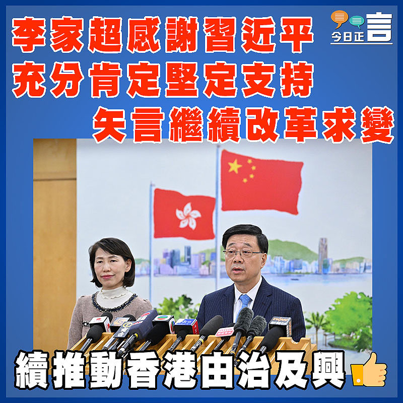 李家超感謝習近平充分肯定堅定支持