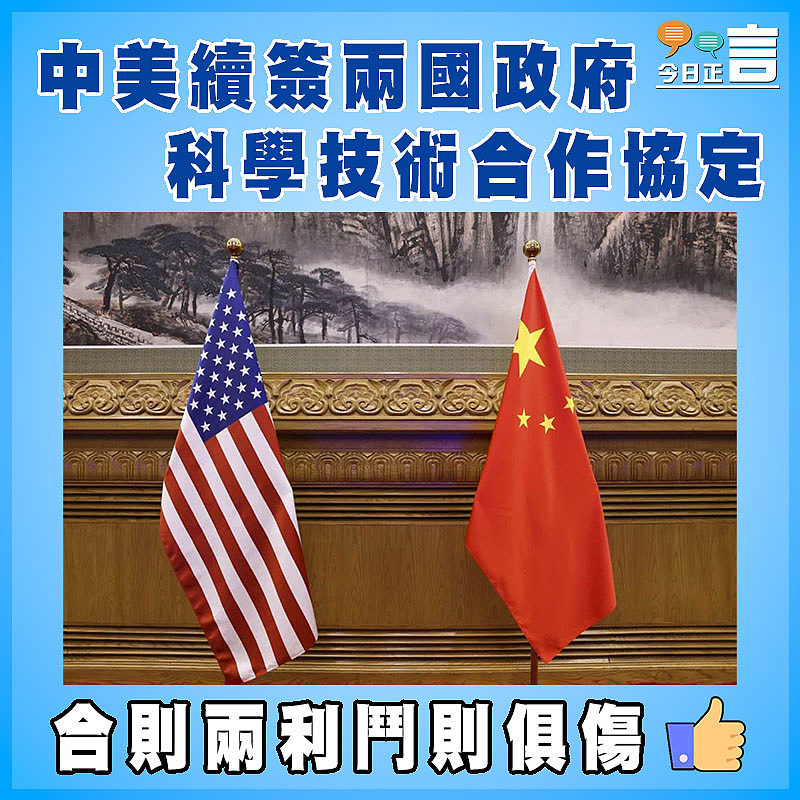 中美續簽兩國政府科學技術合作協定