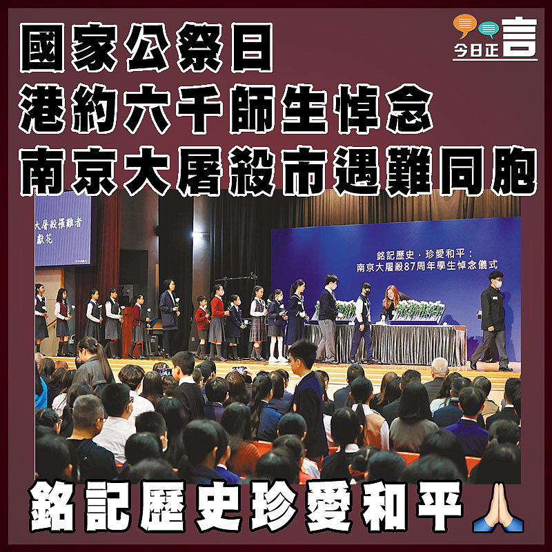 國家公祭日 港約六千師生悼念南京大屠殺市遇難同胞
