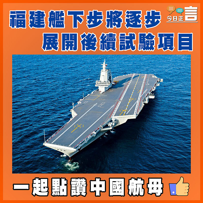 福建艦下步將逐步展開後續試驗項目