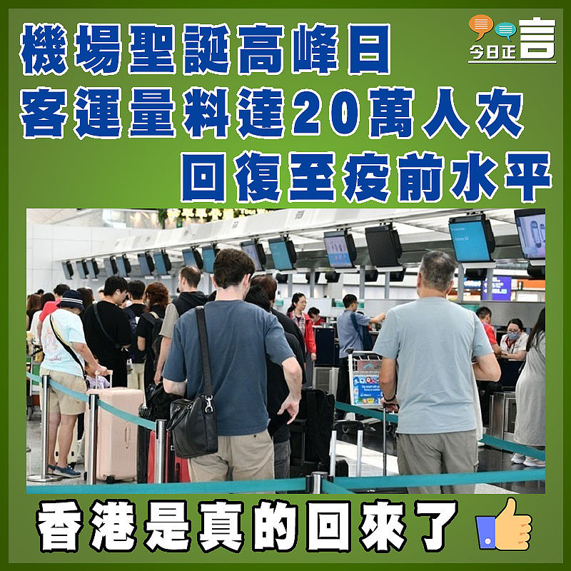 機場聖誕高峰日客運量料達20萬人次  回復至疫前水平
