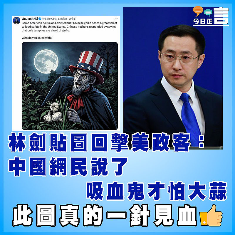 林劍貼圖回擊美政客：中國網民說了  吸血鬼才怕大蒜