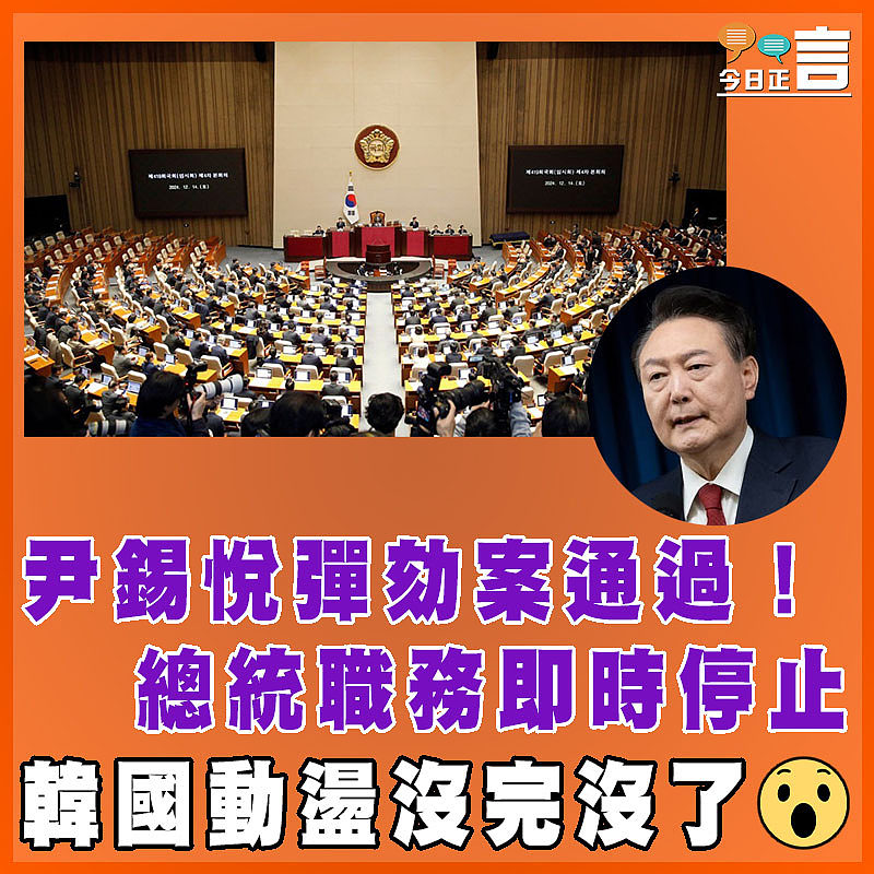 尹錫悅彈劾案通過！總統職務即時停止