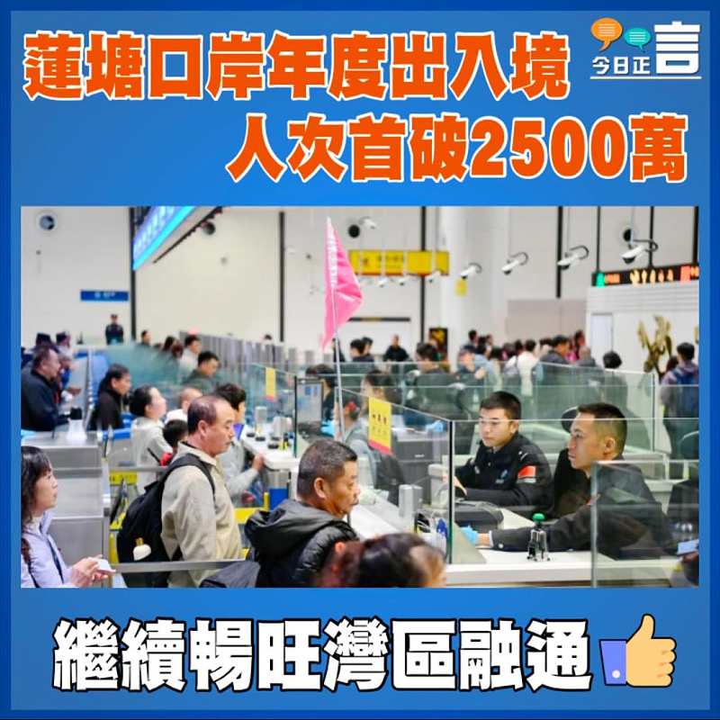 蓮塘口岸年度出入境人次首破2500萬