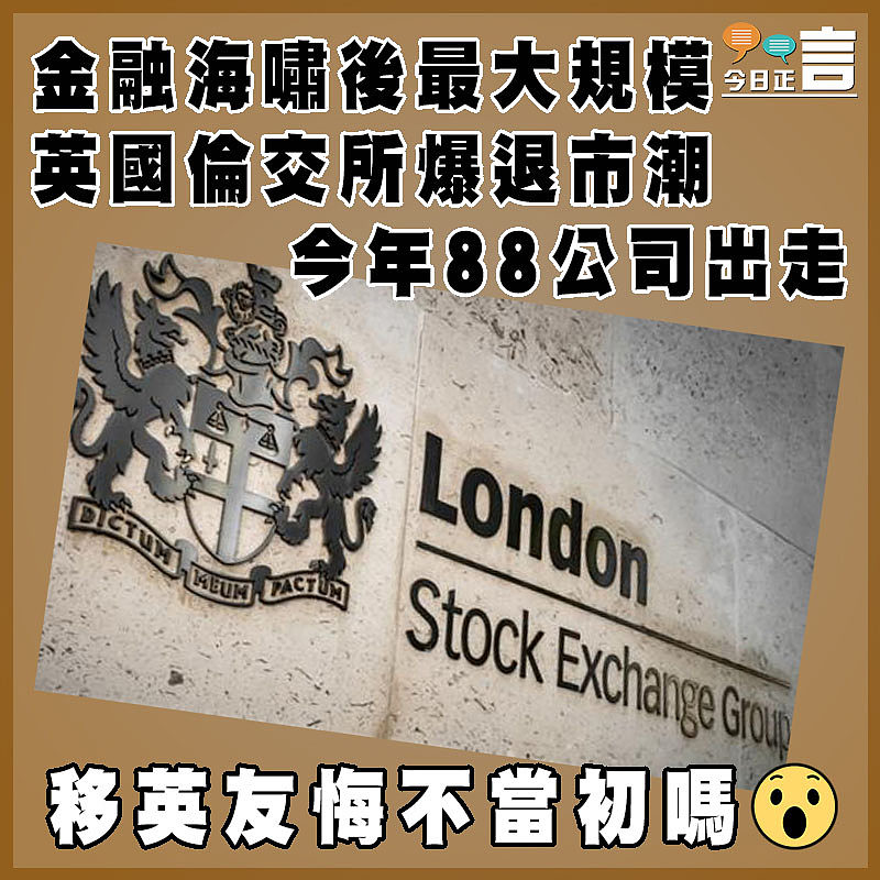 金融海嘯後最大規模　  英國倫交所爆退市潮今年88公司出走