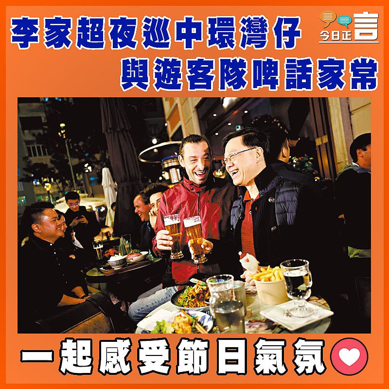 李家超夜巡中環灣仔  與遊客隊啤話家常