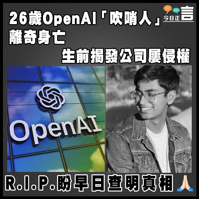 26歲OpenAI「吹哨人」離奇身亡  生前揭發公司屢侵權