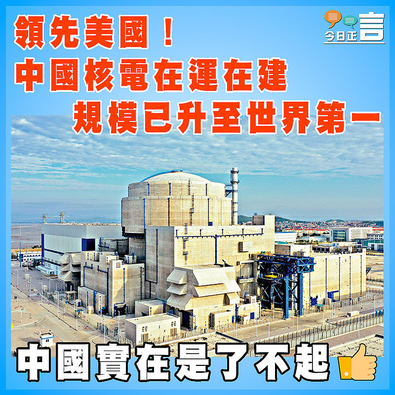 領先美國！中國核電在運在建規模已升至世界第一
