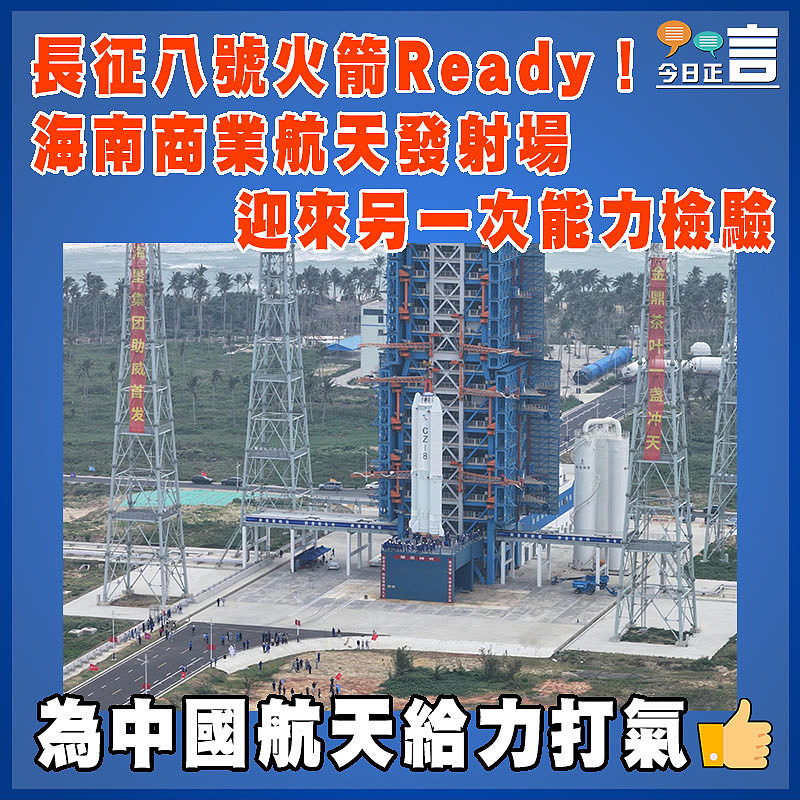 長征八號火箭Ready！海南商業航天發射場迎來另一次能力檢驗