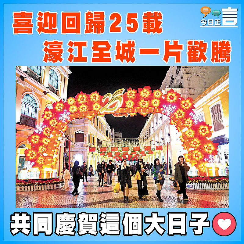喜迎回歸25載  濠江全城一片歡騰