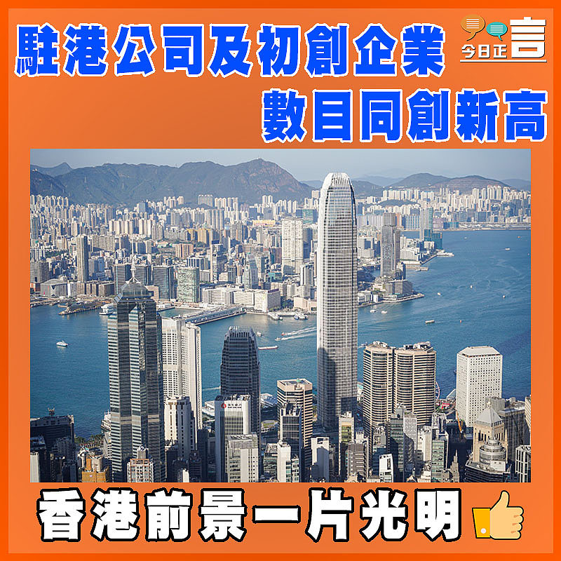 駐港公司及初創企業 數目同創新高