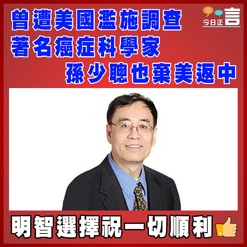曾遭美國濫施調查 著名癌症科學家孫少聰也棄美返中