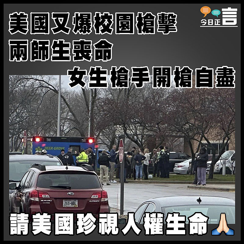 美國又爆校園槍擊兩師生喪命  女生槍手開槍自盡