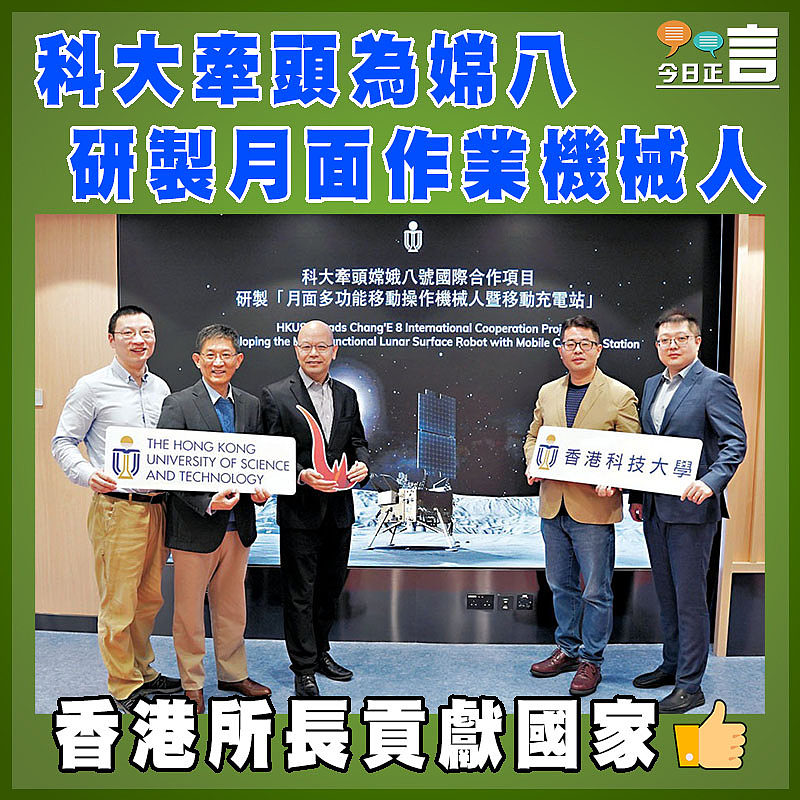 科大牽頭為嫦八研製月面作業機械人