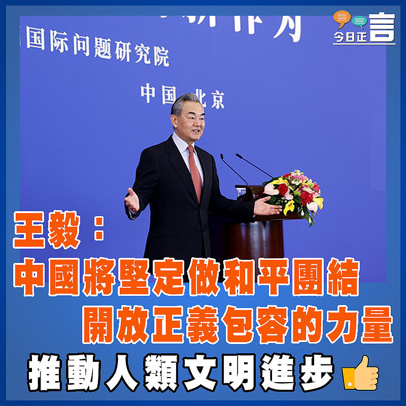 王毅：中國將堅定做和平團結開放正義包容的力量