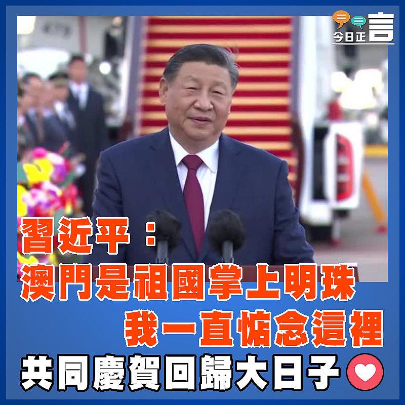 習近平：澳門是祖國掌上明珠   我一直惦念這裡