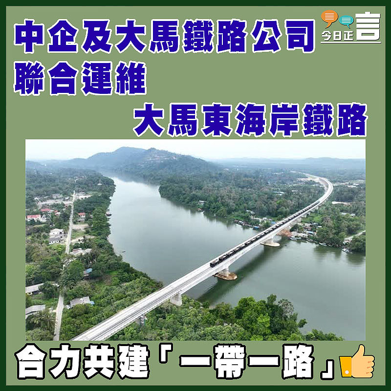 中企及大馬鐵路公司聯合運維大馬東海岸鐵路