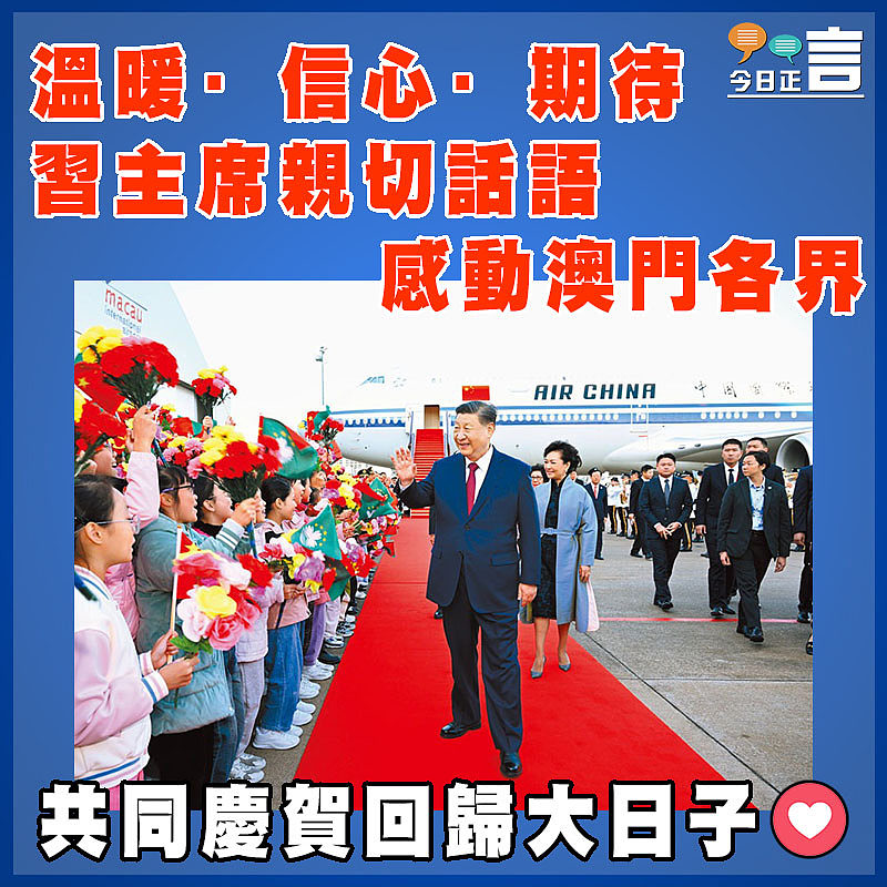 溫暖·信心·期待  習主席親切話語感動澳門各界