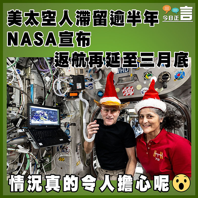美太空人滯留逾半年  NASA宣布返航再延至三月底