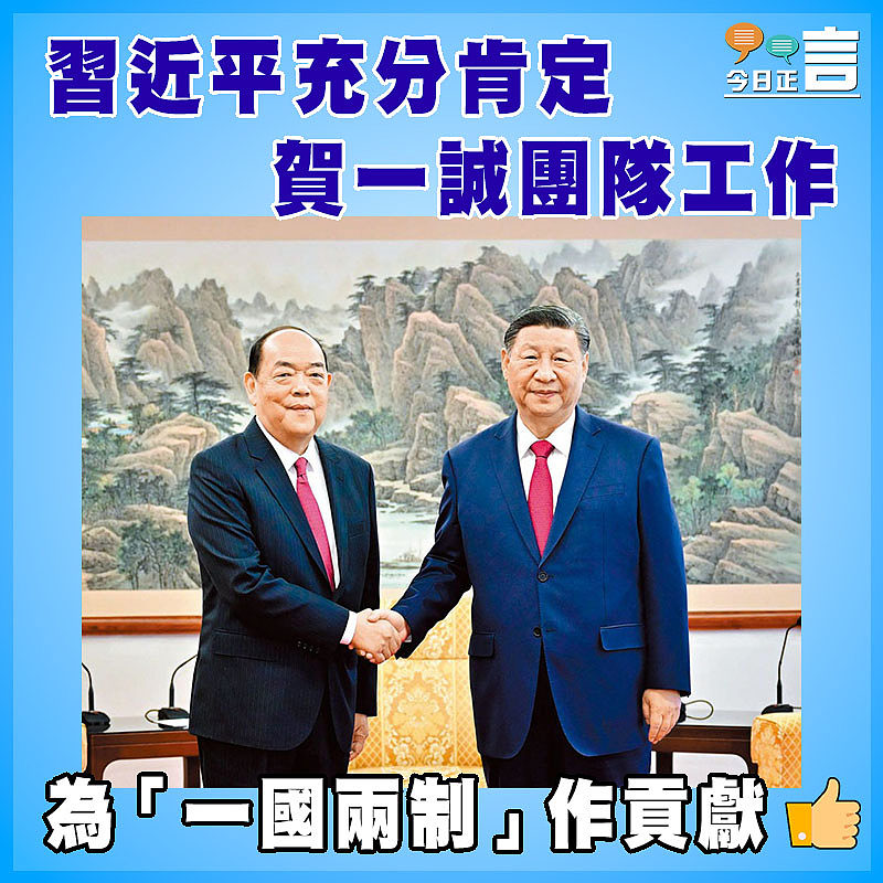 習近平充分肯定賀一誠團隊工作