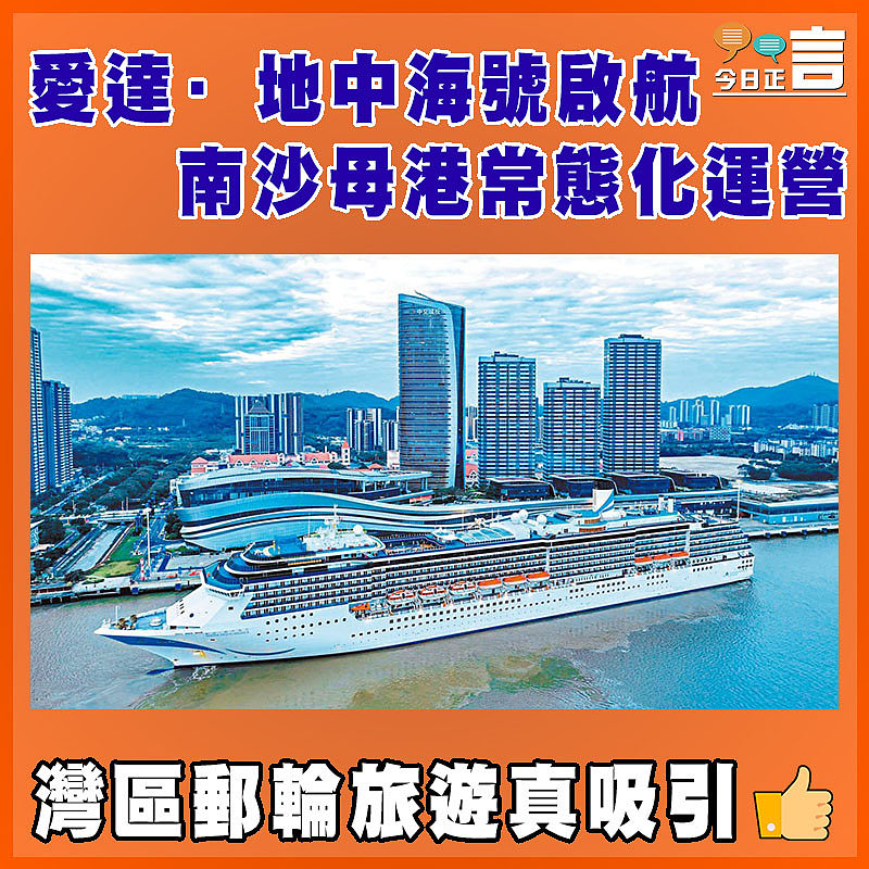 愛達·地中海號啟航  南沙母港常態化運營