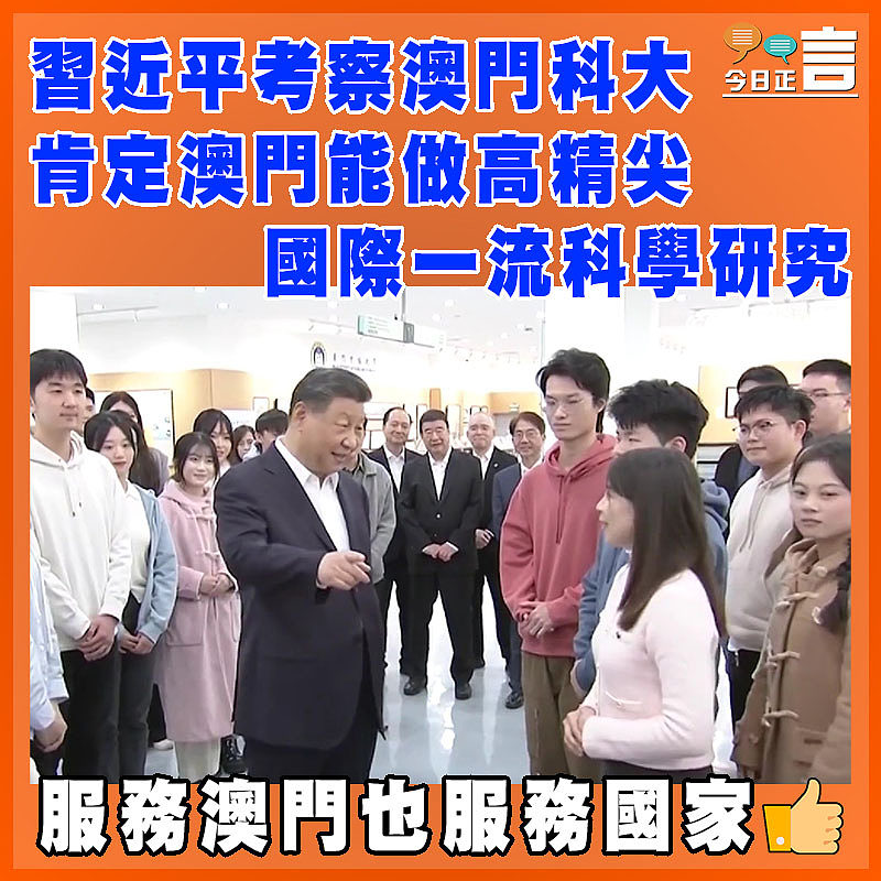 習近平考察澳門科大  肯定澳門能做高精尖國際一流科學研究
