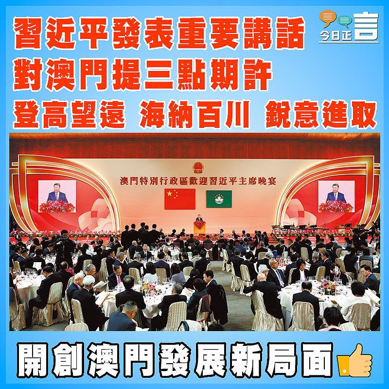 習近平發表重要講話對澳門提三點期許：登高望遠 海納百川 銳意進取