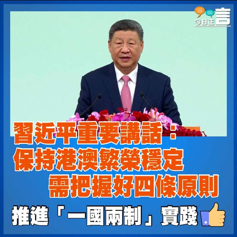 習近平重要講話：保持港澳繁榮穩定　  需把握好四條原則