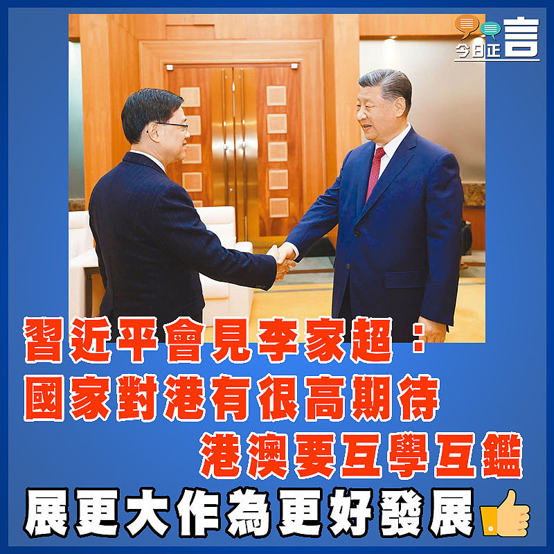 習近平會見李家超：國家對港有很高期待  港澳要互學互鑑