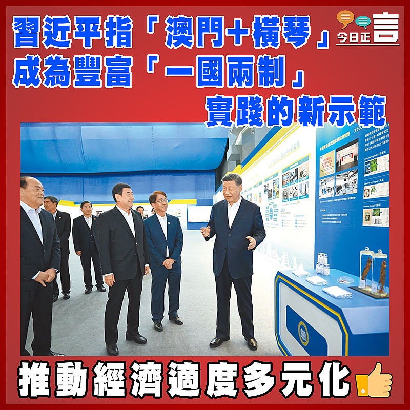 習近平指「澳門+橫琴」成為豐富「一國兩制」實踐的新示範