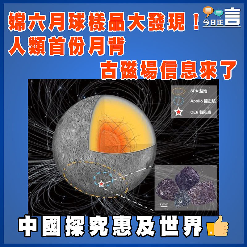 嫦六月球樣品大發現！人類首份月背古磁場信息來了