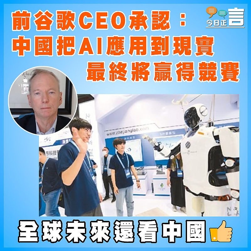 前谷歌CEO承認：中國可把AI應用到現實  最終將贏得競賽
